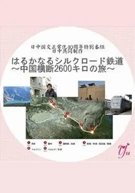 漫长的丝绸之路铁道～横跨中国2600公里之旅～ はるかなるシルクロード鉄道～中国横断2600キロの旅～封面