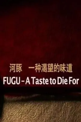 河豚：一种渴望的味道封面