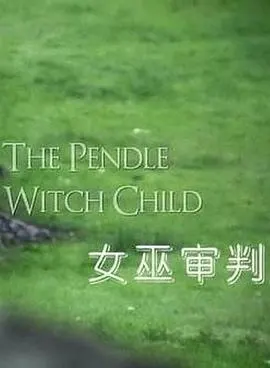 女巫审判封面