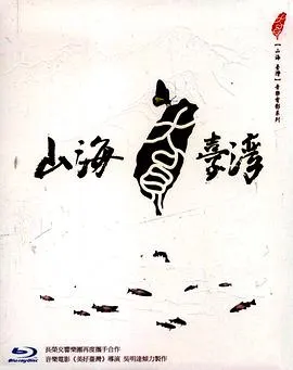 山海台湾 山海台灣封面
