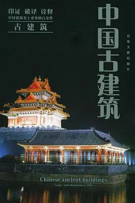 中国古建筑封面
