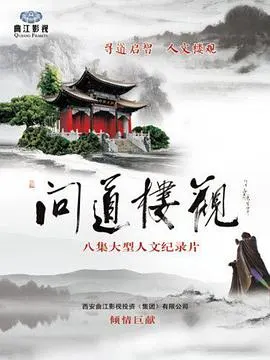 问道楼观封面