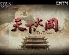 天下大同封面