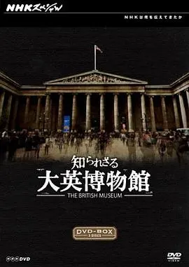你所不知道的大英博物馆 知られざる大英博物館封面