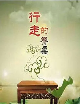 行走的餐桌封面