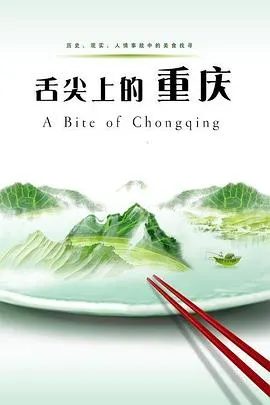 舌尖上的重庆封面