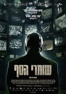 守门人 שומרי הסף封面