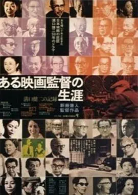 沟口健二：一个电影导演的生涯 ある映画監督の生涯 溝口健二の記録封面