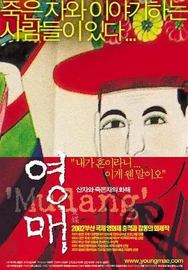 灵媒：生者与死者的和解 영매 - 산 자와 죽은 자의 화해封面