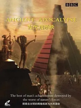 古代启示录封面
