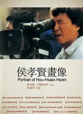 侯孝贤画像封面