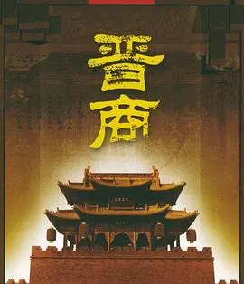 晋商封面