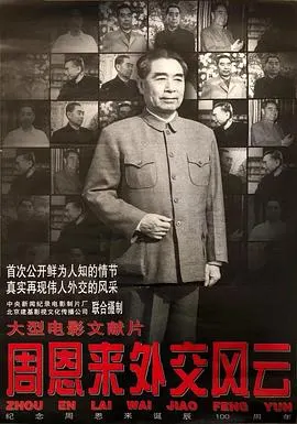周恩来外交风云封面