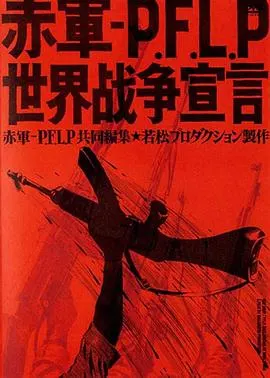 赤军－巴解人阵：世界战争宣言 赤軍封面