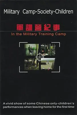 军训营纪事封面