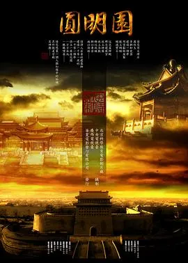 圆明园封面