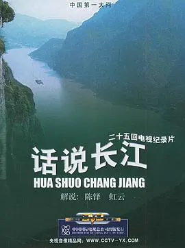 话说长江封面