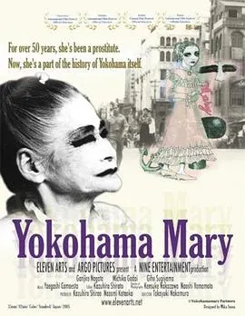 横滨玛莉 ヨコハマメリー封面