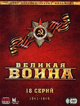 伟大的卫国战争 第二季 Великая война封面