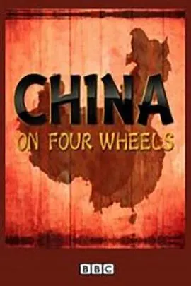 驾车看中国 第一季封面