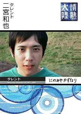 情热大陆 二宫和也篇封面