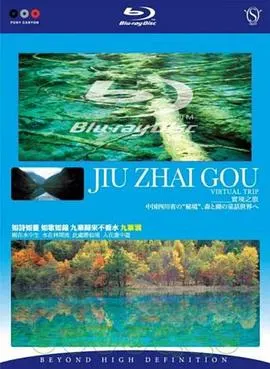 实境之旅-九寨沟封面