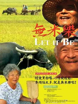 无米乐 無米樂封面