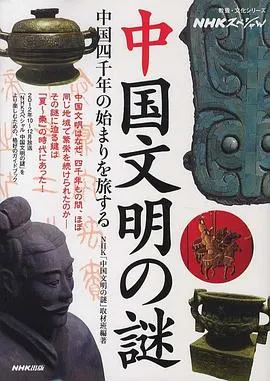 中国文明之谜 中国文明の謎封面