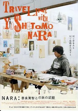 奈良美智和他的旅行记录 NARA:奈良美智との旅の記録封面