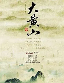 大黄山封面