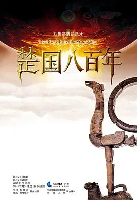 楚国八百年封面