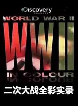 二次大战全彩实录封面