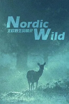 北欧野生风情录封面
