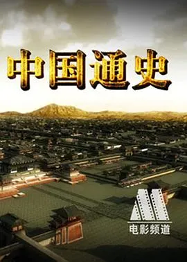 中国通史封面
