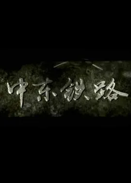 中东铁路封面