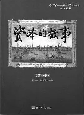 资本的故事 第一季封面