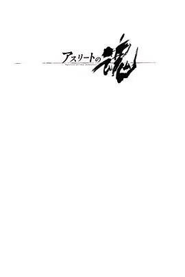 运动员之魂 アスリートの魂封面