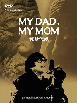 俺爹俺娘封面