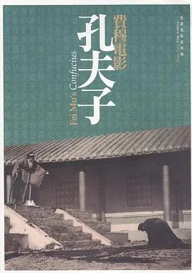 孔夫子封面