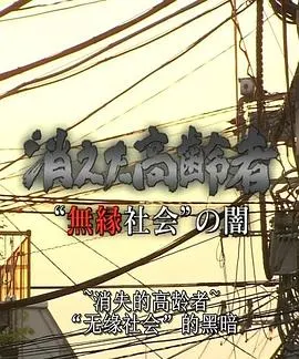 无缘社会的黑暗-消失的高龄者 消えた高齢者 “無縁社会”の闇封面