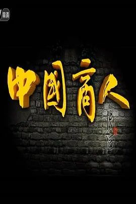 中国商人封面