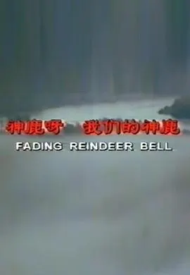 神鹿呀，我们的神鹿封面