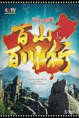 百山百川行封面