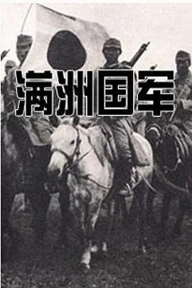 满洲国军：在“五族协和”的旗号下 満州国軍～“五族協和”の旗の下に～封面