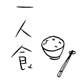 一人食封面