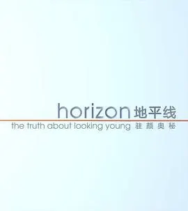 地平线系列：驻颜奥秘封面