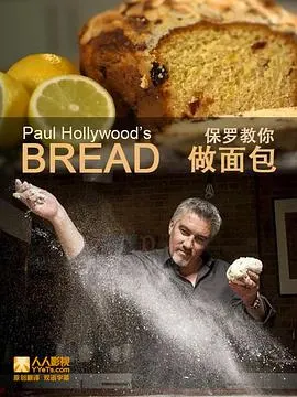 保罗教你做面包 第一季封面