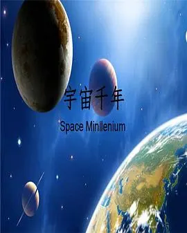 宇宙千年封面