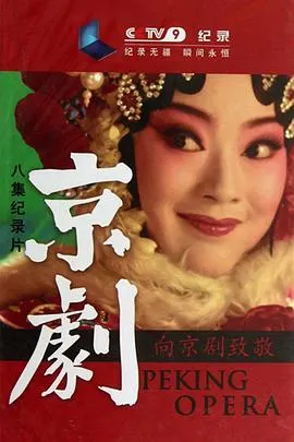 京剧封面