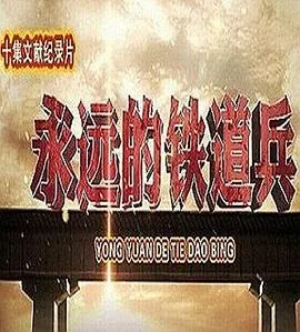 永远的铁道兵封面